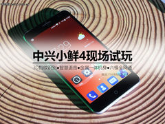 年轻人的又一新选择 中兴小鲜4现场试玩