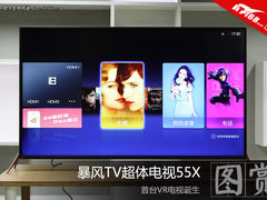 首台VR电视诞生 暴风TV超体电视55X图赏