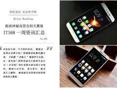 酷派高管亮相天翼展 IT168一周资讯汇总