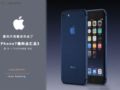 看完不用看发布会了 iPhone7爆料全汇总