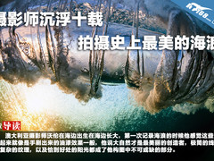 摄影师沉浮十载 拍摄史上最美的海浪 
