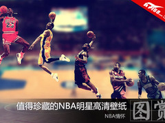 NBA情怀 值得珍藏的NBA明星高清壁纸