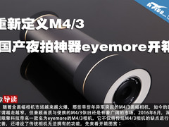 重新定义M4/3 国产夜拍神器eyemore开箱