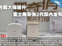 性能大幅提升 富士趣奇俏2代国内发布