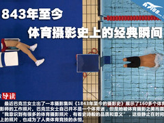 1843年至今 体育摄影史上的经典瞬间