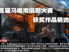 首届马格南摄影大赛获奖作品精选