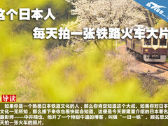 这个日本人 每天拍一张铁路火车大片