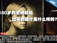 160岁的老相机拍出来的照片是什么样的?