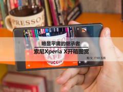 略显平庸的继承者 索尼Xperia X开箱