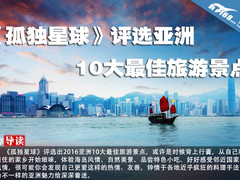 《孤独星球》评选亚洲10大最佳旅游景点