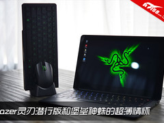Razer灵刃潜行版和堡垒神蛛的超薄情怀