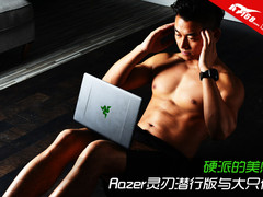 硬派的美感 Razer灵刃潜行版与大只佬