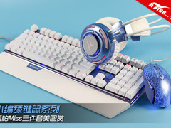 小编舔键鼠系列 雷柏Miss三件套美图赏