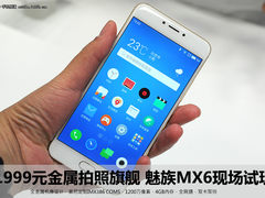 1999元金属拍照旗舰 魅族MX6现场试玩