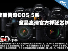 佳能传奇EOS 5系全品高清官方样张赏析