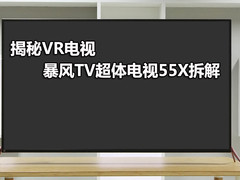 揭秘首款VR电视 暴风TV超体电视55X拆解