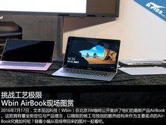 挑战工艺极限 Wbin AirBook现场图赏