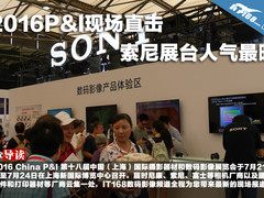 2016P&I现场直击 索尼展台人气最旺