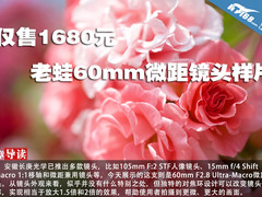 仅售1680元 老蛙60mm F2.8微距镜头样片
