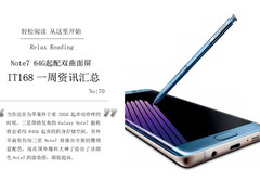 三星Note7真机曝光 IT168一周资讯汇总