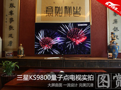 惊艳无死角 三星KS9800量子点电视图赏