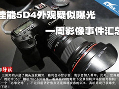 佳能5D4外观疑似曝光 一周影像事件汇总