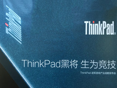 现场:ThinkPad黑将S5竞技武汉PGL发布会