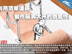 利用简单道具 制作脑洞大开的创意作品 