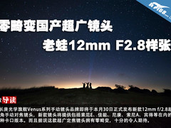 零畸变国产超广镜头 老蛙12mm F2.8样张