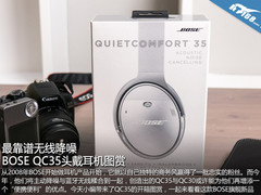最靠谱无线降噪 BOSE QC35头戴耳机图赏