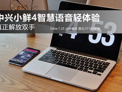 真正解放双手 中兴小鲜4智慧语音轻体验