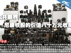大开眼界！尼康铁粉的价值八十万元收藏