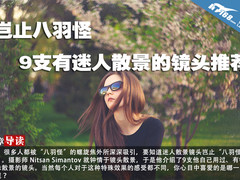 岂止八羽怪 9支有迷人散景的镜头推荐 