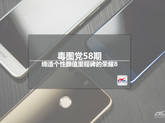 毒图党58期:缔造个性颜值里程碑的荣耀8