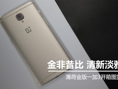 不一样的金色 薄荷金版一加3开箱图赏