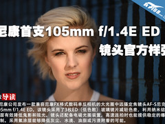 尼康首支105mm f/1.4E ED镜头官方样张