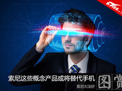 索尼大法好 索尼概念产品或将替代手机