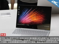 两种配置多样外观 小米笔记本首发图赏