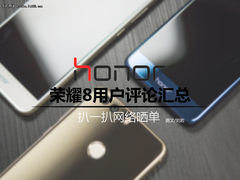 扒一扒网络晒单 荣耀8用户评论全汇总