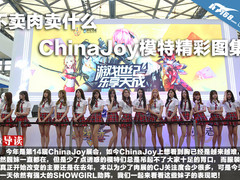 不卖肉卖什么 ChinaJoy模特精彩图集