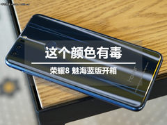 这个颜色有毒 荣耀8蓝色版多图开箱