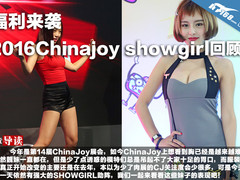 福利来袭 2016Chinajoy showgirl回顾