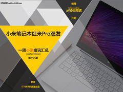 笔记本红米Pro双发 小米一周资讯汇总