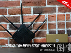 传统路由与智能路由的区别 哪个值得买