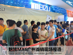 线下备货充足 魅族MX6广州首销现场报道