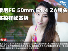 索尼FE 50mm F1.4 ZA镜头实拍样张赏析