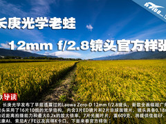 长庚光学老蛙12mm f/2.8镜头官方样张