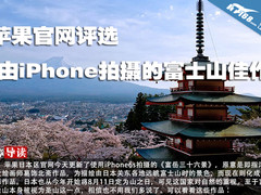 苹果官网评选由iPhone拍摄的富士山佳作