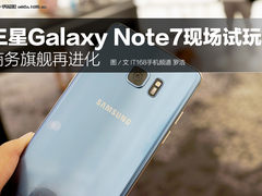 商务旗舰再进化 三星Galaxy Note7试玩