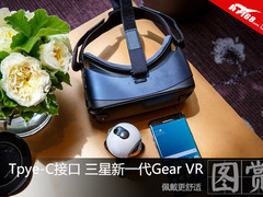 Tpye-C接口 三星发布新一代Gear VR头显